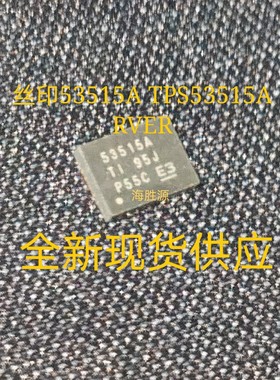 TPS53515RVER 丝印53515A TPS53515ARVER 全新现货库存