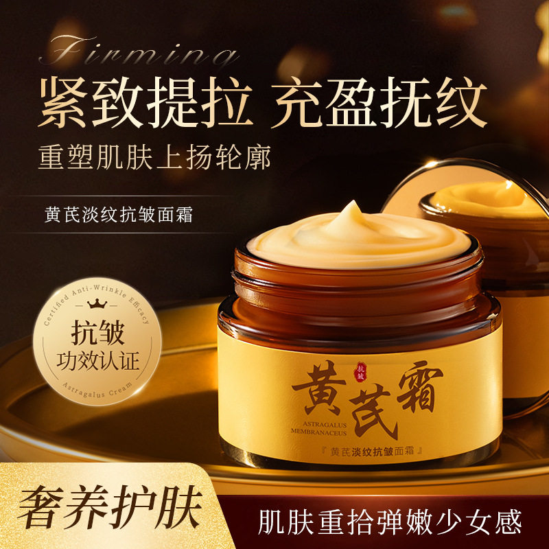 黄芪淡纹抗皱面霜改善暗黄
