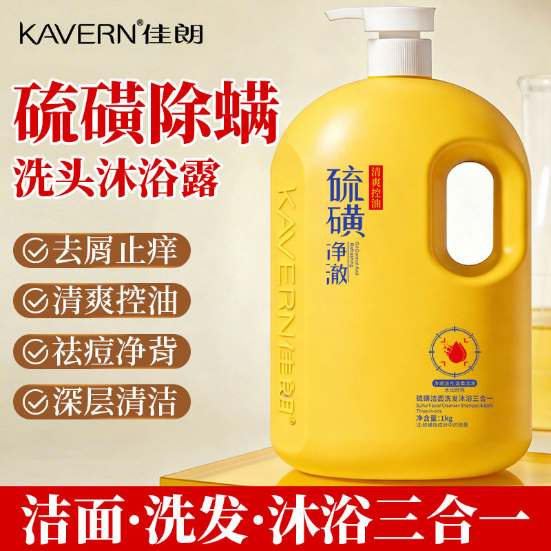硫磺三合一控油去痘净肤沐浴露止痒蓬松洗发水净颜嫩肤洁面洗面奶