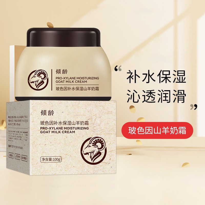 玻色因补水保湿山羊奶霜