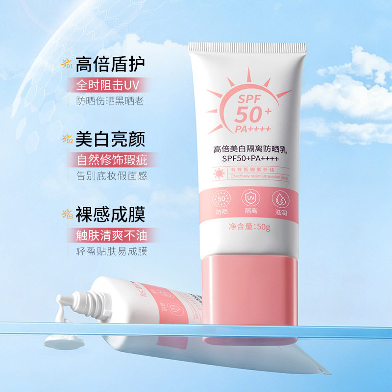 SPF50+高倍美白清爽防晒乳敏感肌
