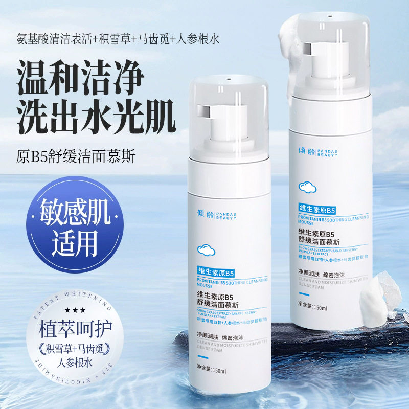 维生素原B5舒缓洁面慕斯乳温和净澈慕斯深层清洁不紧绷洗面奶男女,美容护肤/美体/精油,洁面,淘宝优惠券,粉丝福利购,淘宝优惠卷