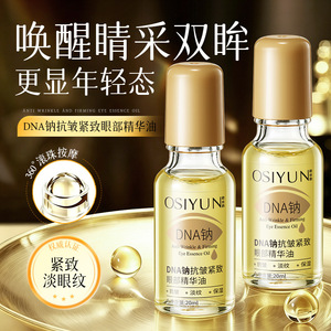 欧丝韵DNA钠抗皱紧致眼部精华油