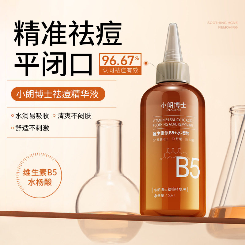 国货祛痘精华液淡化痘印去闭口舒适不粉刺液水杨酸男女收缩毛孔