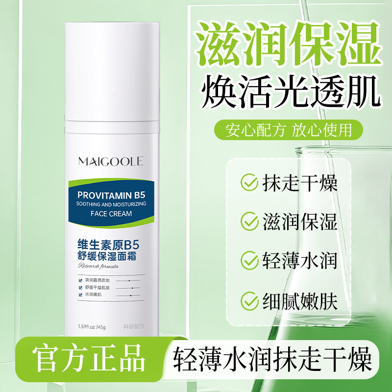 国货维生素原B5舒缓保湿面霜补水保湿轻薄不黏腻不泛红保湿滋润