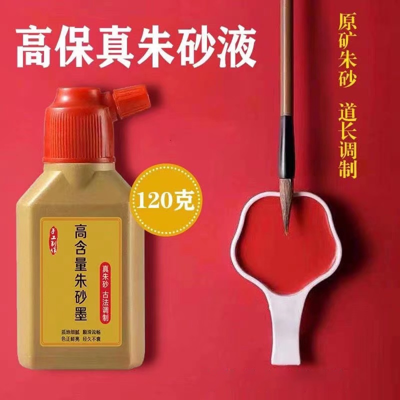 朱砂墨原石粉抄写书法字用品朱砂液朱砂墨汁福联红墨水朱墨