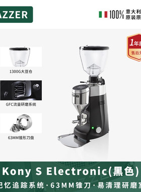 MAZZER Kony S意大利进口电动锥刀咖啡研磨机咖啡意式磨豆机商用