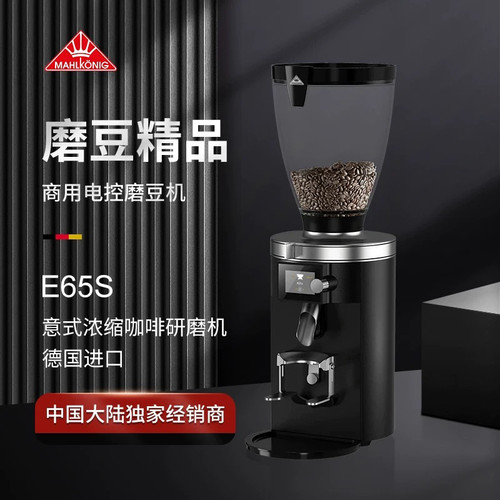 Mahlkonig/迈赫迪 E65S/E80S GBW 商用咖啡磨豆机 德国原装进口