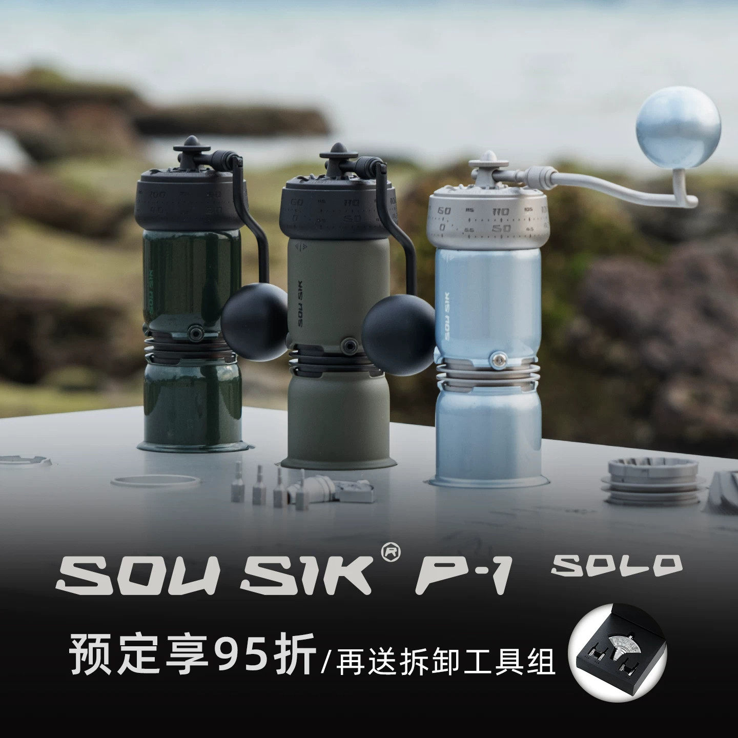 SOU SIK手摇磨豆机P-1 SOLO手冲意式咖啡器具手动研磨机器具预定