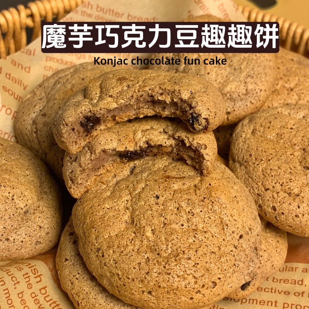 无糖无油魔芋巧克力可可趣趣饼