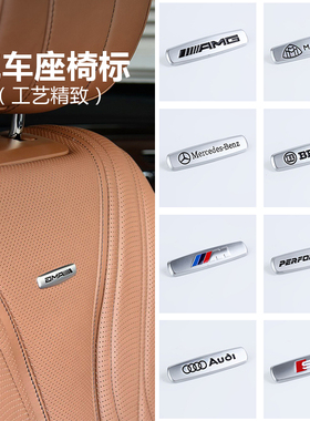 适用奔驰S级E级迈巴赫AMG宝马奥迪座椅标坐椅靠背车标志贴装饰标