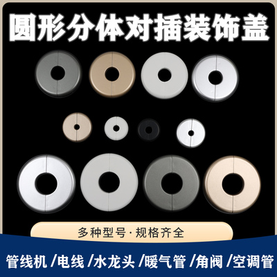圆形分体对插管道装饰遮丑盖