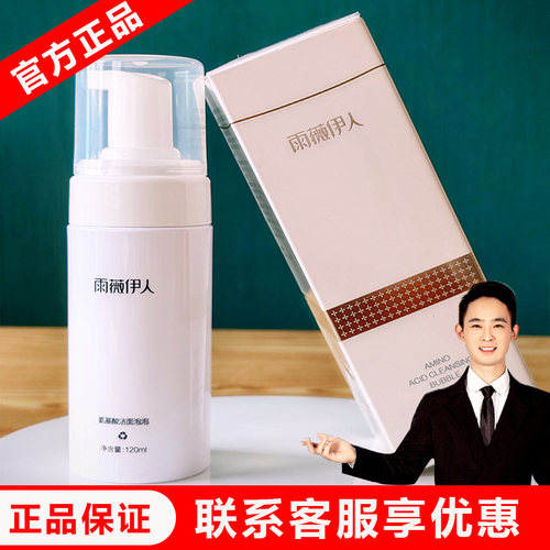 雨薇伊人官方正品氨基酸洁面泡泡