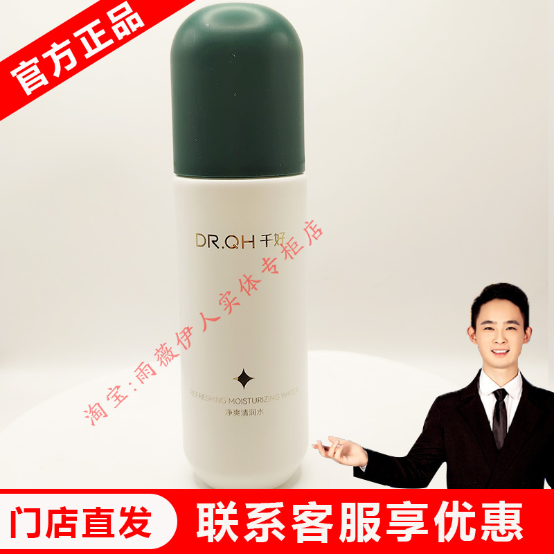 【门店直发 可查防伪】千好官方旗舰店【净爽清润水】神仙水100ml