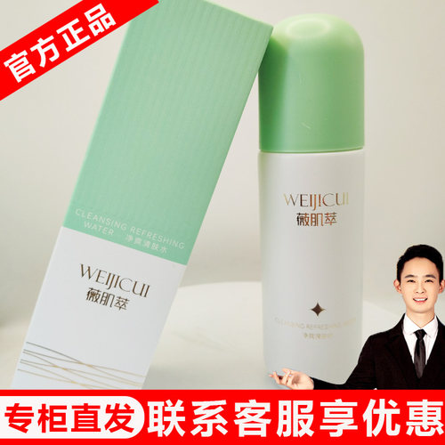 薇肌萃旗舰店【净爽清肤水】