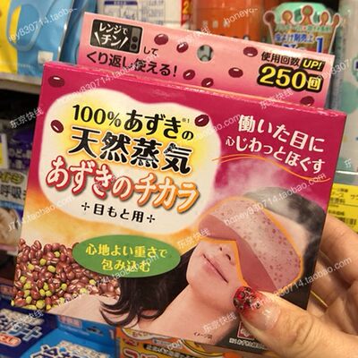 kiribai日本天然红豆蒸汽眼罩