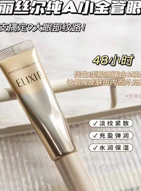 大容量！Elixir怡丽丝尔眼霜抗皱精华眼唇霜22g 抗老紧致去细纹