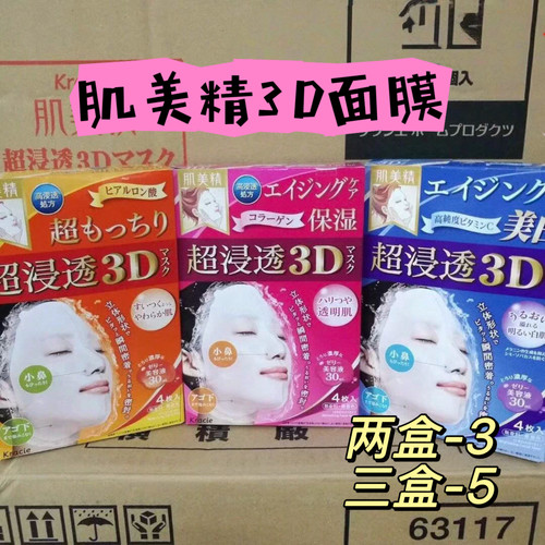 日本肌美精超浸透3D面膜女补水保湿敏感肌温和玻尿酸橙色Q弹紧致