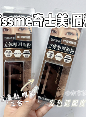 Kissme奇士美三色立体塑型眉粉01#暖棕 自然雾眉鼻影眼影三合一