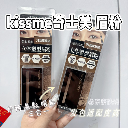 Kissme奇士美三色立体塑型眉粉01#暖棕 自然雾眉鼻影眼影三合一