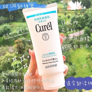 干燥敏感肌用 日本本土现货 卸妆啫喱 Curel珂润卸妆蜜 130g