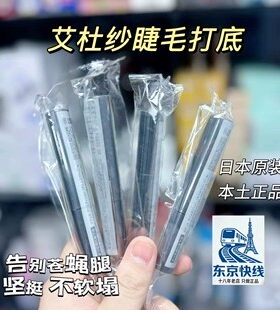 日本ettusais艾杜纱睫毛打底艾杜莎睫毛膏定型防水纤长卷翘不晕染