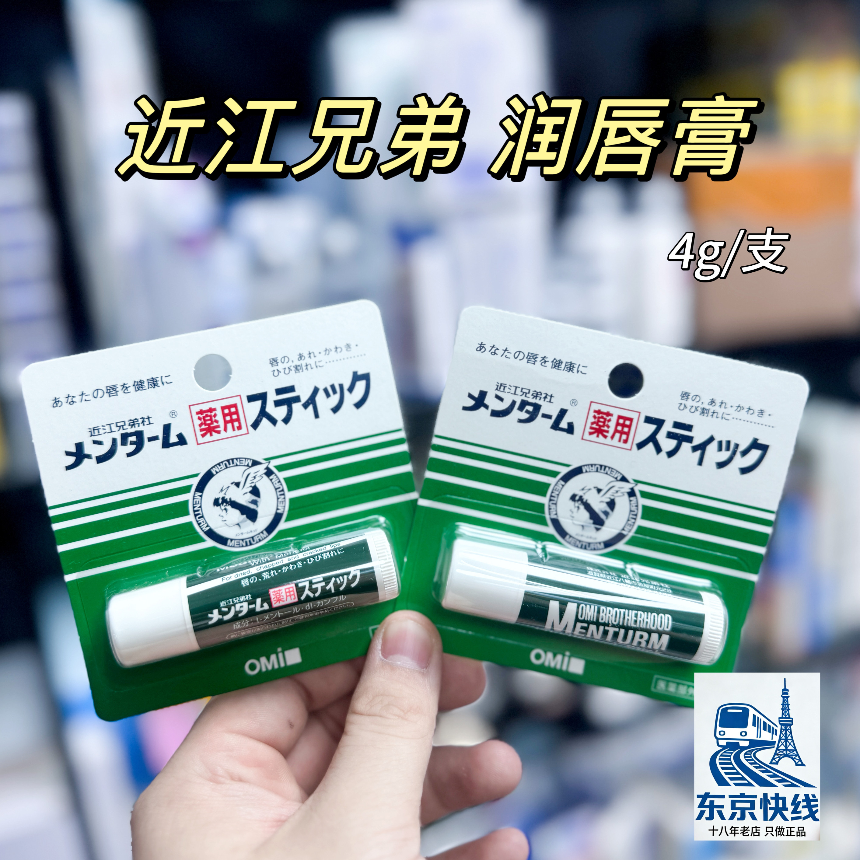 日本COSME大赏omi近江兄弟薄荷润唇膏女保湿滋润护唇膏无色修护男