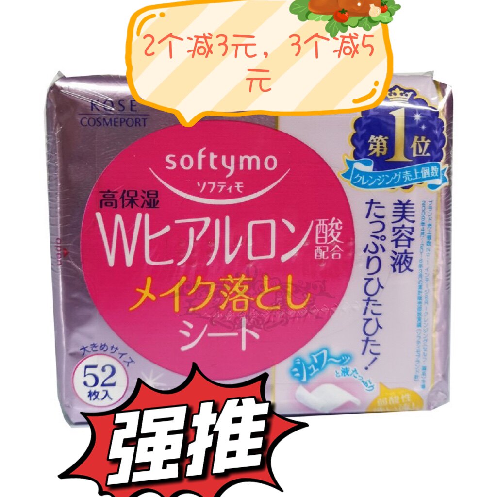 现货日本原装 KOSE 高丝 softymo玻尿酸 卸妆棉/卸妆湿巾52片包邮怎么看?
