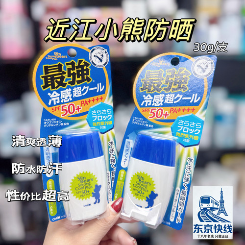 日本近江兄弟小熊臻效/清爽防晒乳液30g SPF50+PA+++蓝黄都有
