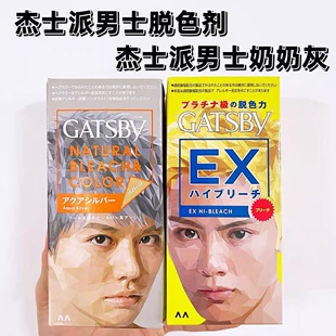 日本原装本土版GATSBY杰士派男士黑发彩染染发膏奶奶灰脱色剂