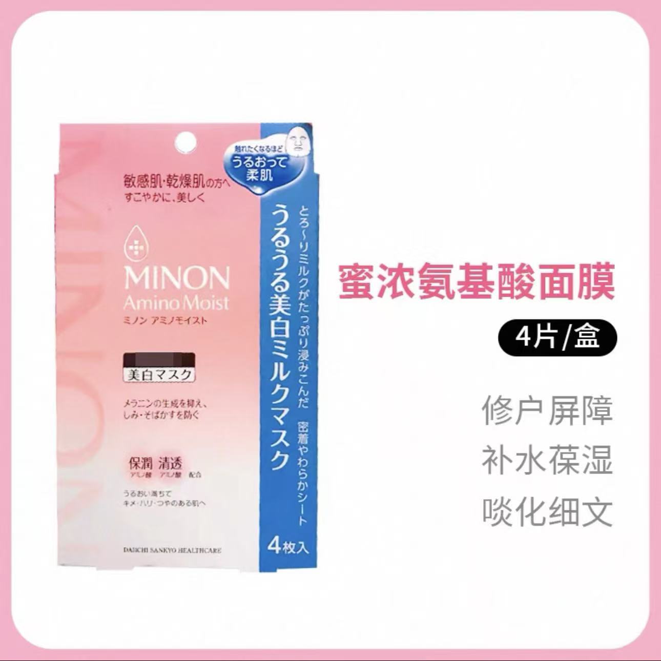 包邮日本本土MINON蜜浓氨基酸保湿面膜敏感肌温和补水孕妇可用4片