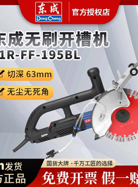 东成无刷开槽机ZIR-FF-156石材切割机云石机切墙机水电安装大功率