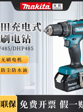 牧田充电式起子电钻DDF485STJ冲击钻DHP485Z安装工具锂电无刷工具