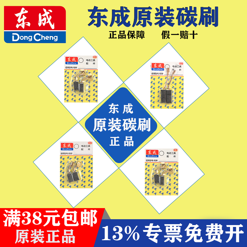 东成碳刷电刷原装原厂标配