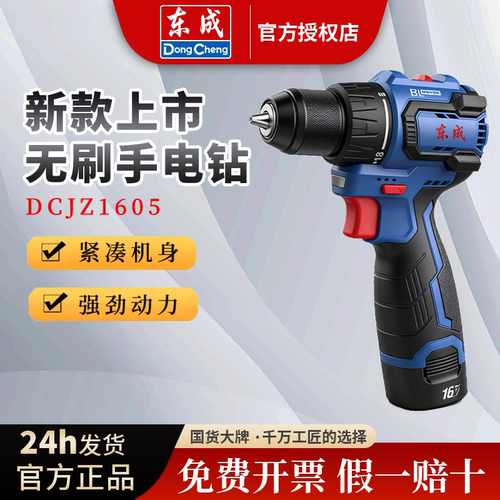 东成无刷锂电钻16V60N1605