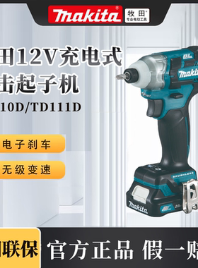 牧田TD110DZ充电式冲击起子机TD111D无刷充电螺丝刀批家用12V锂电