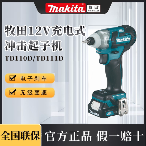 牧田TD110DZ充电式冲击起子机