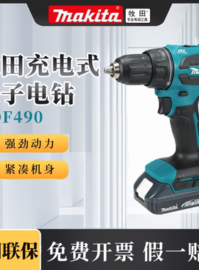 Makita牧田DDF490充电钻18V无刷冲击起子机电动螺丝刀手枪钻转