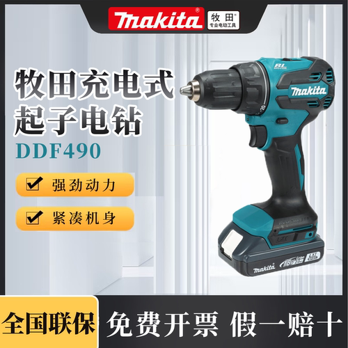 Makita牧田DDF490充电钻18V无刷冲击起子机电动螺丝刀手枪钻转