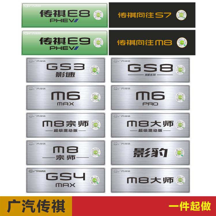 广汽传祺4s店展车车铭牌展牌新能源汽车广告车牌定制亚克力车头牌