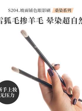 赫鹿S204坡面铺色眼影刷初学者细节晕染刷多功能下至眼线卧蚕晕染