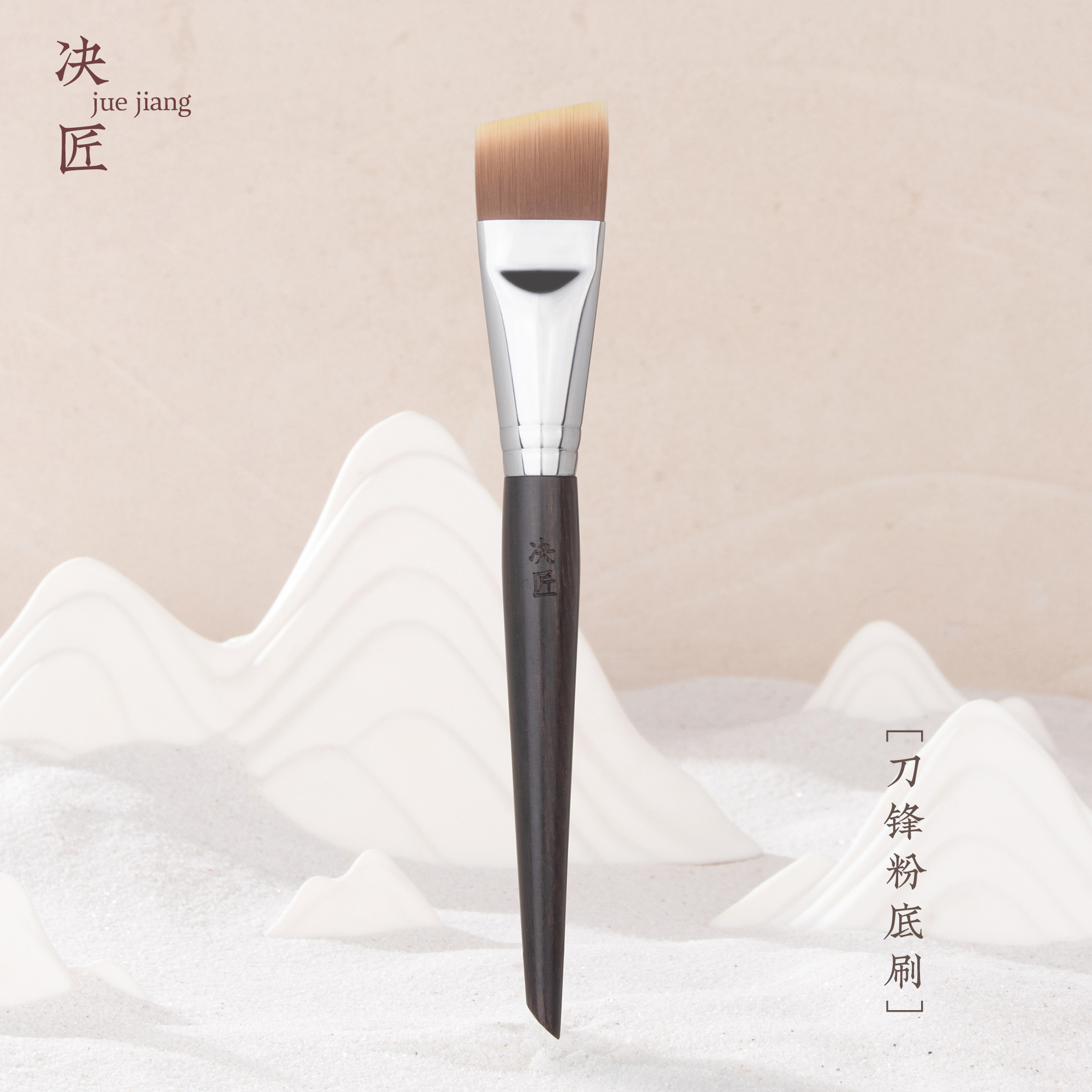 决匠乌木J102刀锋粉底刷