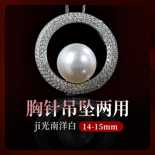 南洋澳白珍珠吊坠海水珠胸针项链两用款正圆无暇极强光高级珠宝款