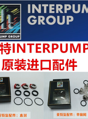 原装进口INTERPUMP英特泵水封油封密封圈o型圈单向阀组件维修配件