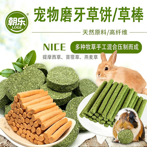 朝乐宠物兔子仓鼠磨牙棒套餐
