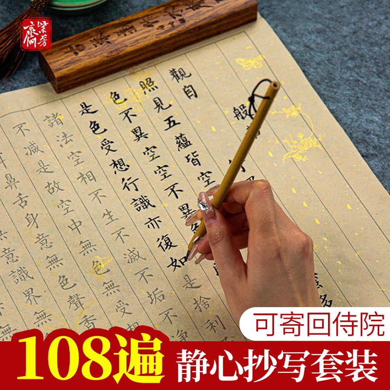 108遍静心抄写本行书经书临摹本抄写书法手写抄经心作品纸练字贴
