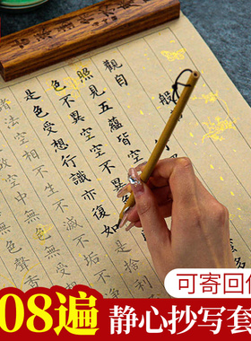 108遍手写静心抄写本行书经书抄经临摹本抄写书法手抄小楷练字贴