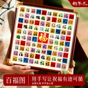 百福图作品纸手写DIY百福百喜卡纸手工制作福字斗方新年礼品生日礼物乔迁新婚礼物订婚闺蜜创意书法临摹摆件