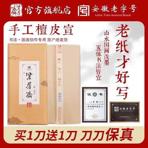 紫芳斋 Китайские картины сырой рисовой бумаги в округе Цзинксиан, провинция Аньхой, полусвет