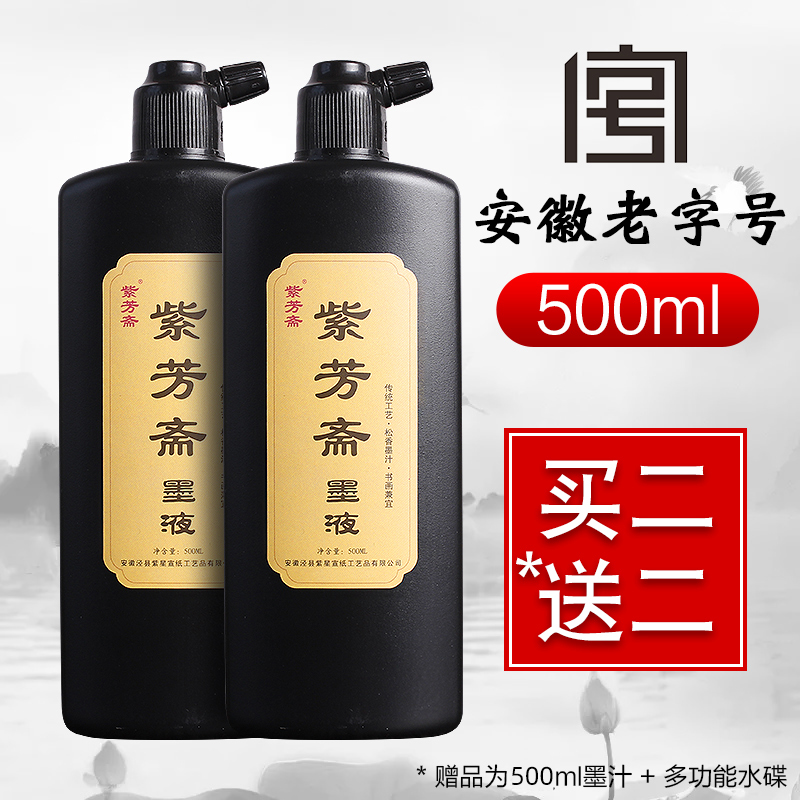 紫芳斋墨汁书法专用大容量500g文房四宝墨水毛笔宣纸书画墨液墨块批发初学者学生字帖朱砂墨金粉墨水金色墨汁